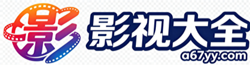 影视大全